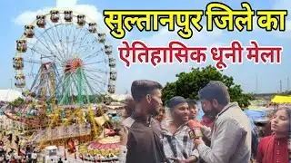 Sultanpur : जिले का ऐतिहासिक दाता करीम शाह धुनी मेले का इतिहास कितना पुराना 