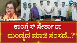 Sumalatha | Mandya | BJP - Congress  | ಸುಮಲತಾ ಬೆಂಬಲಿಗ ಬೇಲೂರು ಸೋಮಶೇಖರ್ ಕೈ ಸೇರ್ಪಡೆ