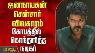 ஜனநாயகன் சென்சார் விவகாரம்.. கோபத்தில் கொந்தளித்த நடிகர் | SumanPressMeet | Jananayagan