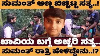 ಬೆಳ್ತಂಗಡಿ ಸುಮಂತ್ ಘಟನೆ..! ಅಚ್ಚರಿ ಸತ್ಯ ಬಿಚ್ಚಿಟ್ಟ ಸುಮಂತ್ ಅಣ್ಣ ..- Sumanth belthangadi #gerukoppa