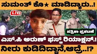 ಸುಮಂತ್ ಕೇಸ್.!ಎಸ್.ಪಿ ಅರುಣ್ ಫಸ್ಟ್ ರಿಯಾಕ್ಷನ್- Sumanth #belthangadi #sumanth 