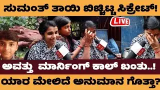 ಸುಮಂತ್ ತಾಯಿ ಬಿಚ್ಚಿಟ್ಟ ನಿಗೂಢ ಸತ್ಯಗಳು.ಕೇಸ್ ಮತ್ತಷ್ಟು ಕುತೂಹಲ.! - sumanth belthangady #sumanthbelthangadi