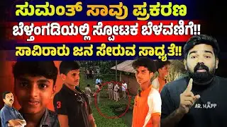 ಸುಮಂತ್ ಸಾವು ಪ್ರಕರಣ ಬೆಳ್ತಂಗಡಿಯಲ್ಲಿ ಸ್ಪೋಟಕ ಬೆಳವಣಿಗೆ!! ಸಾವಿರಾರು ಜನ ಸೇರುವ ಸಾಧ್ಯತೆ!! SUMANTH CASE