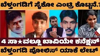 ಬೆಳ್ತಂಗಡಿಗೆ ಸೈಕೋ ಎಂಟ್ರಿ ಕೊಟ್ಟಿದ್ದಾನಾ? ನಾಲ್ಕು ನಿಗೂಢ ಸಾ*! - sumanth case update #sumanth #belthangadi