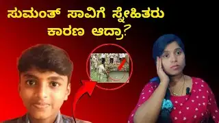 ಸುಮಂತ್ ಸಾವಿಗೆ ಸ್ನೇಹಿತರು ಕಾರಣ ಆದ್ರಾ? | Sumanth murder case💔