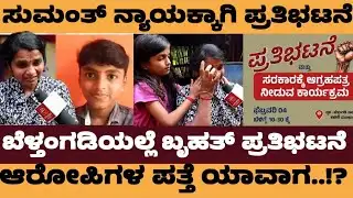 ಸುಮಂತ್ ಕೇಸ್.ಬೆಳ್ತಂಗಡಿಯಲ್ಲಿ ಪ್ರತಿಭಟನೆಗೆ ಸಜ್ಜು.! ಆರೋಪಿಗಳ ಪತ್ತೆ ಯಾವಾಗ- #sumanth -sumanth belthangadi