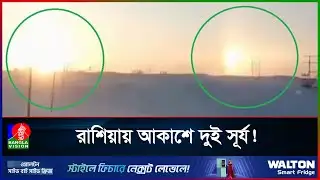 রাশিয়ায় আকাশে দেখা গেল ‘দুটি সূর্য’! কী এই রহস্য? | Sun | Russia