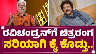 Sundar Raj : ರವಿಚಂದ್ರನ್​ಗೆ ಚಿತ್ರರಂಗ ಸರಿಯಾಗಿ ಕೈ ಕೊಡ್ತು..| V Ravichandran | FilmyFirst