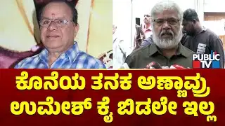 Sundar Raj: ಕೊನೆಯ ತನಕ ಅಣ್ಣಾವ್ರು ಉಮೇಶ್ ಕೈ ಬಿಡಲೇ ಇಲ್ಲ | Comedy Actor Umesh