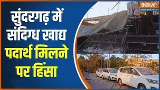 Sundargarh Violence: सुंदरगढ़ में संदिग्ध खाद्य पदार्थ मिलने पर हिंसा | Odisha News | India TV