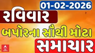 Sunday Afternoon Breaking News | રવિવાર બપોરના સૌથી મોટા સમાચાર | ABP Asmita LIVE