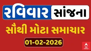 Sunday Evening Breaking News | રવિવાર સાંજના સૌથી મોટા સમાચાર | ABP Asmita LIVE