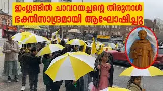 ഇം​ഗ്ലണ്ടിൽ ചാവറയച്ചന്റെ തിരുന്നാൾ ​ഭക്തിസാന്ദ്രമായി ആ​ഘോഷിച്ചു | Sunday Shalom | Latest Church News
