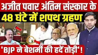 Sunetra Ajit Pawar Oath Ceremony: 48 घंटे में शपथ ग्रहण! | महाराष्ट्र में सियासी भूचाल! | Dharmendra