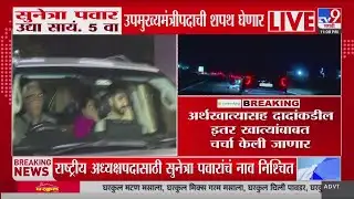 Sunetra Pawar जय पवार आणि नरेश अरोरा मुंबईकडे रवाना : DCM Oath Ceremony