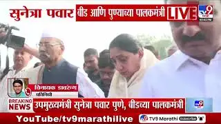 Sunetra Pawar बीड आणि पुण्याच्या पालकमंत्री |  Guardian Minister | Beed | Pune