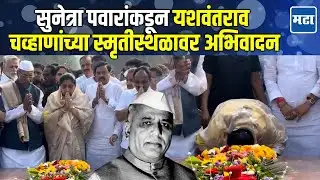 Sunetra Pawar At Pritisangam Karad : सुनेत्रा पवारांकडून यशवंतराव चव्हाणांच्या स्मृतीस्थळावर अभिवादन