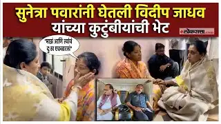 Sunetra Pawar At Satara:  सुनेत्रा पवार साताऱ्यात, विदीप जाधव यांच्या कुटुंबीयांचं केलं सांत्वन