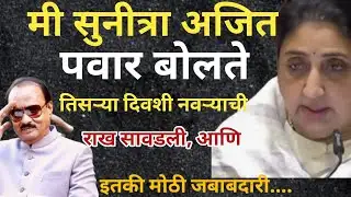 Sunetra pawar DCM झाल्या |सुनेत्रा अजित पवार बोलते आहे | ajit pawar wife | #ajitpawar #sunetrapawar 