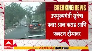 Sunetra Pawar Karad And Phaltan Tour : उपमुख्यमंत्री सुनेत्रा पवार कराड आणि फलटण दौऱ्यावर