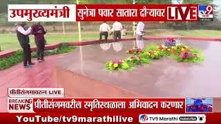 Sunetra Pawar Satara दौऱ्यावर, प्रीतीसंगमवरील स्मृतीस्थळावर अभिवादन करणार