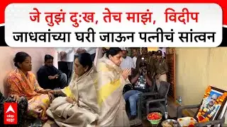 Sunetra Pawar Satara : Vidip Jadhav यांच्या घरी जाऊन पत्नीचं सांत्वन, सुनेत्रा पवार काय म्हणाल्या?