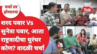 Sunetra Pawar Sharad Pawar LIVE : कोणत्या राष्ट्रवादी काँग्रेसची आता खरी परीक्षा?| NCP merger | BJP