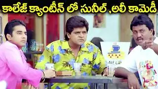 కాలేజ్ క్యాంటీన్ లో సునీల్ ,అలీ కామెడీ.. | Sunil & Ali College Canteen Comedy | Back To Back Comedy