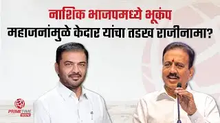 नाशिक शहराध्यक्ष केदार यांचा तडख राजीनामा; कारण काय? Sunil Kedar । Girish Mahajan | Nashik | BJP