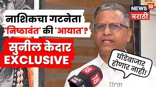 Sunil Kedar On Nashik BJP Gatneta Selection : नाशिक भाजपचा गटनेता कोण? 