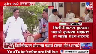 Sunil Tatkare EXCLUSIVE | विलीनीकरण कुठच्या पक्षाचं कुठल्या पक्षात?, हा माझा प्रश्न-तटकरे