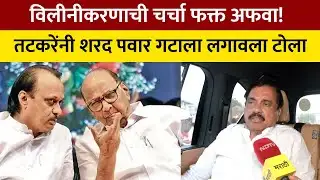 Sunil Tatkare Exclusive "दादांची इच्छा विलीनीकरणाची नव्हती!" तटकरेंनी शरद पवार गटाचे दावे खोडले..