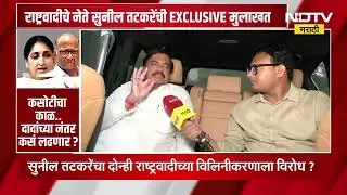 Sunil Tatkare Interview: राष्ट्रवादीच्या विलीनीकरणाच्या मुद्द्यावरून सुनील तटकरेंची Exclusive मुलाखत