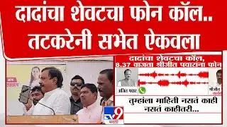 Sunil Tatkare | दादांचा शेवटचा फोन कॉल..तटकरेनी सभेत ऐकवला