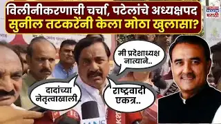 Sunil Tatkare News : सुनील तटकरे यांची राष्ट्रवादीच्या विलीनीकरणावर मोठी प्रतिक्रिया
