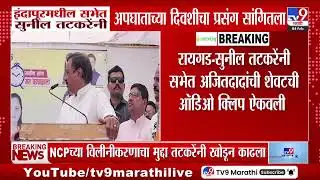 Sunil Tatkare on Ajit pawar | सुनील तटकरेंनी सांगितला अजितदादांच्या अपघाता दिवशीचा प्रसंग