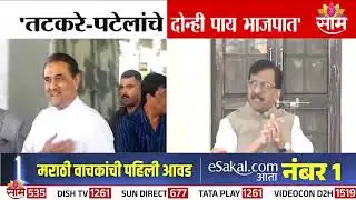 "Sunil Tatkare - Praful Patel यांचे दोन्ही पाय भाजपत" Sanjay Raut यांचा हल्लाबोल