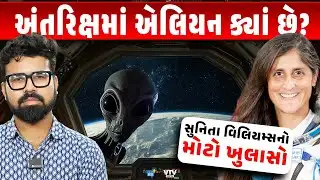 Sunita Williamsનો મોટો ખુલાસો, કહ્યું “એલિયન છે પણ આપણે જેવા વિચારીએ છીએ એવા નહીં” | Daily Dose