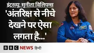 Sunita Williams Exclusive: अंतरिक्ष यात्रा, ISS और NASA से रिटायरमेंट पर बोलीं सुनीता विलियम्स (BBC)