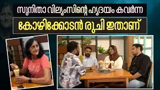 സുനിതാ വില്യംസിൻ്റെ ഹൃദയം കവർന്ന കോഴിക്കോടൻ രുചി ഇതാണ് | Sunita Williams | Kozhikode |
