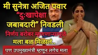 Suntra ajit pawar | सुनेत्रा अजित पवार | धन्यवाद समजून घेण्यासाठी 🙏 #ajitpawar #sunetrapawar