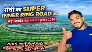 🔥रांची का SUPER INNER RING ROAD।बड़ा अपडेट | Latest Progress 2026#ranchi 