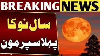 🌕 Super Moon 2026 Live – Pakistan Sky Ka Khoobsurat Manzar