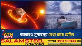 আবারও সুপারমুন দেখা যাবে যেদিন | Super Moon | Brightest Moon | ATN News