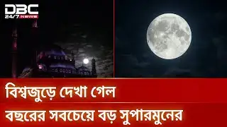 ইউরোপ থেকে এশিয়ার আকাশে সুপারমুনের অপরূপ দৃশ্য | Super moon | Cold Moon | DBC NEWS