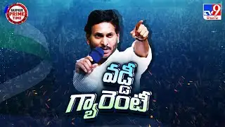 Super Prime Time : గుర్తుంచుకోండి.. వడ్డీ గ్యారెంటీ - TV9