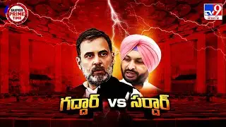 Super Prime Time : ఢిల్లీలో గద్దార్ Vs సర్దార్ - TV9
