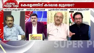 കേരളത്തിന് കടലാമ മുട്ടയോ? | Super Prime Time | Union Budget 2026