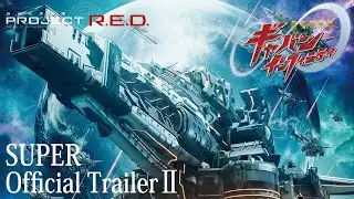 SUPER SPACE SHERIFF GAVAN INFINITY│SUPER Official Trailer 2