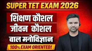 SUPER TET EXAM 2026 | शिक्षण कौशल, जीवन कौशल, बाल मनोविज्ञान | Complete Preparation